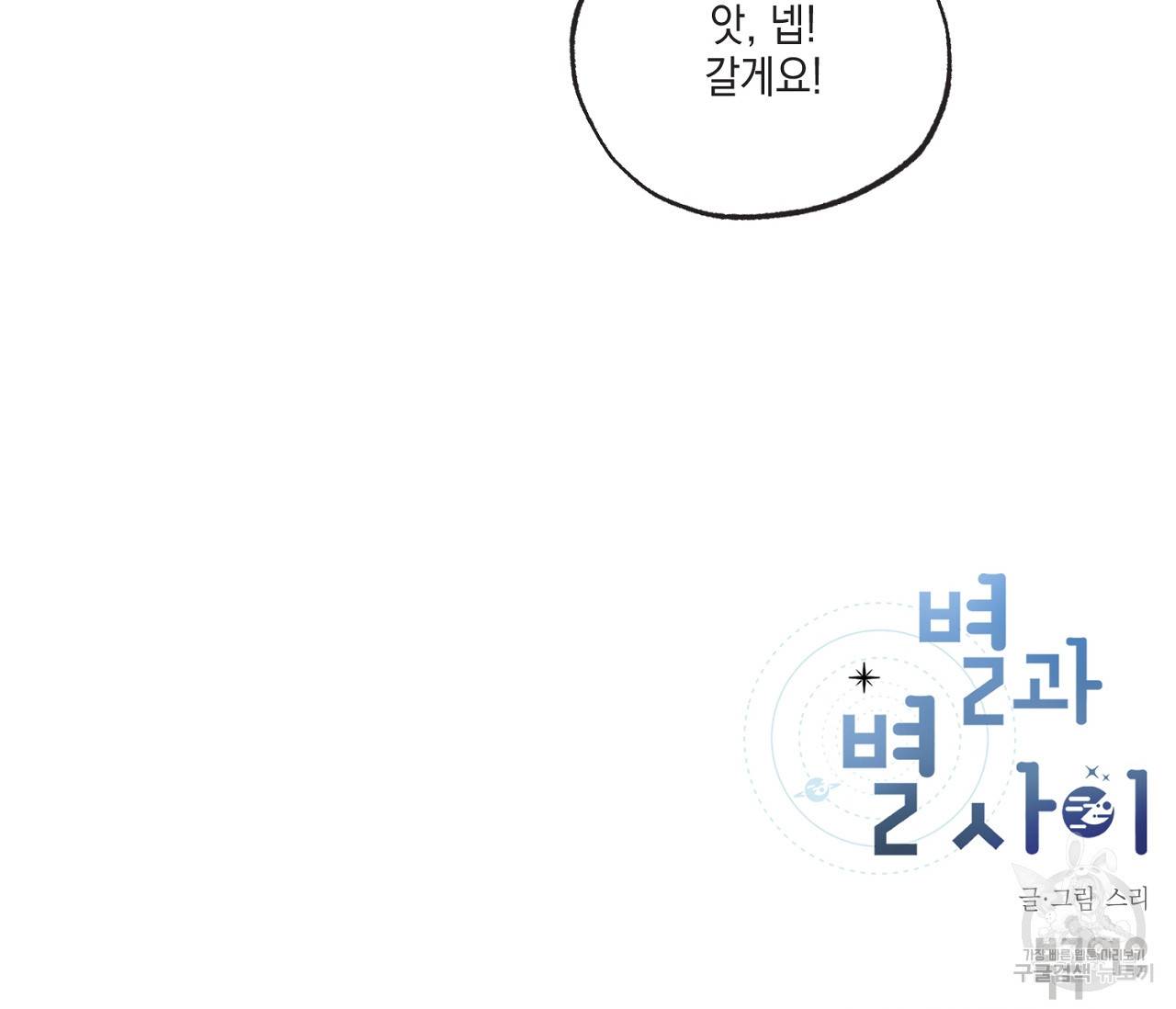 별과 별 사이 51화 101
