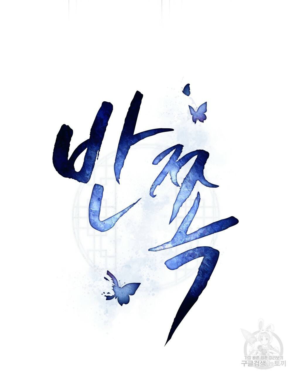 반쪽 8화 20