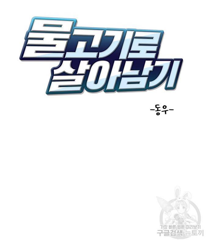 물고기로 살아남기 24화 12