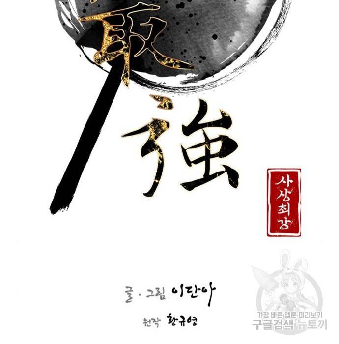 사상최강 95화 31
