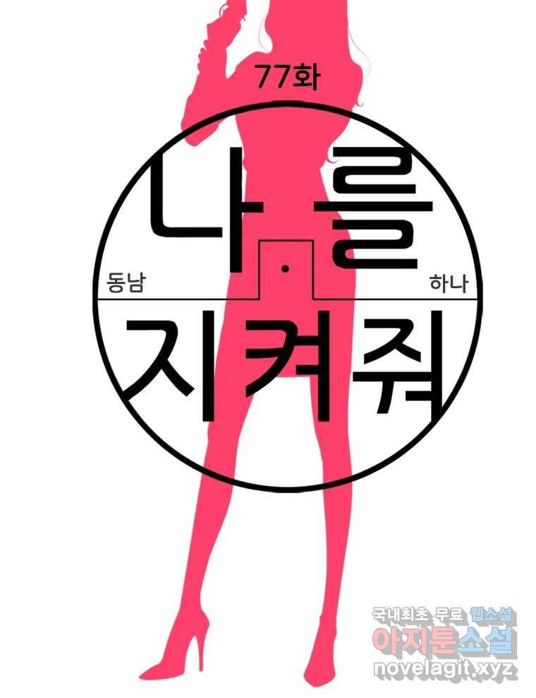 나를 지켜줘 77화 8