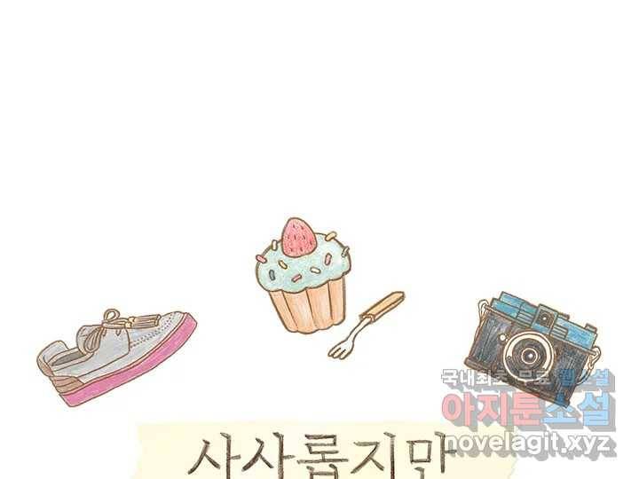 사사롭지만 좋은 날 5화 1