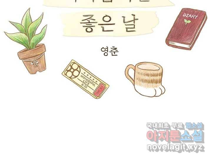 사사롭지만 좋은 날 5화 2