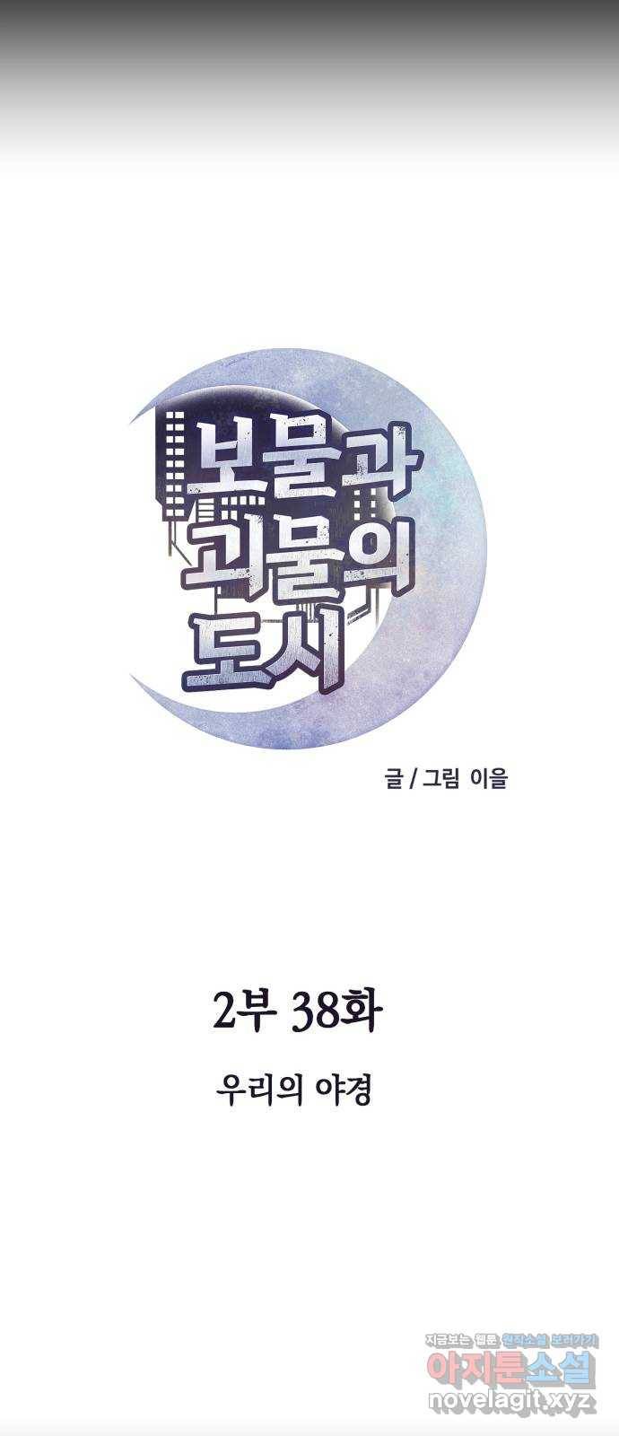 보물과 괴물의 도시 2부 38화 우리의 야경 7
