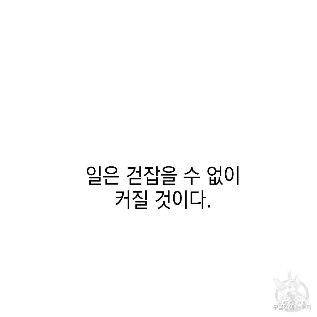 나쁘니까 더 45화 17