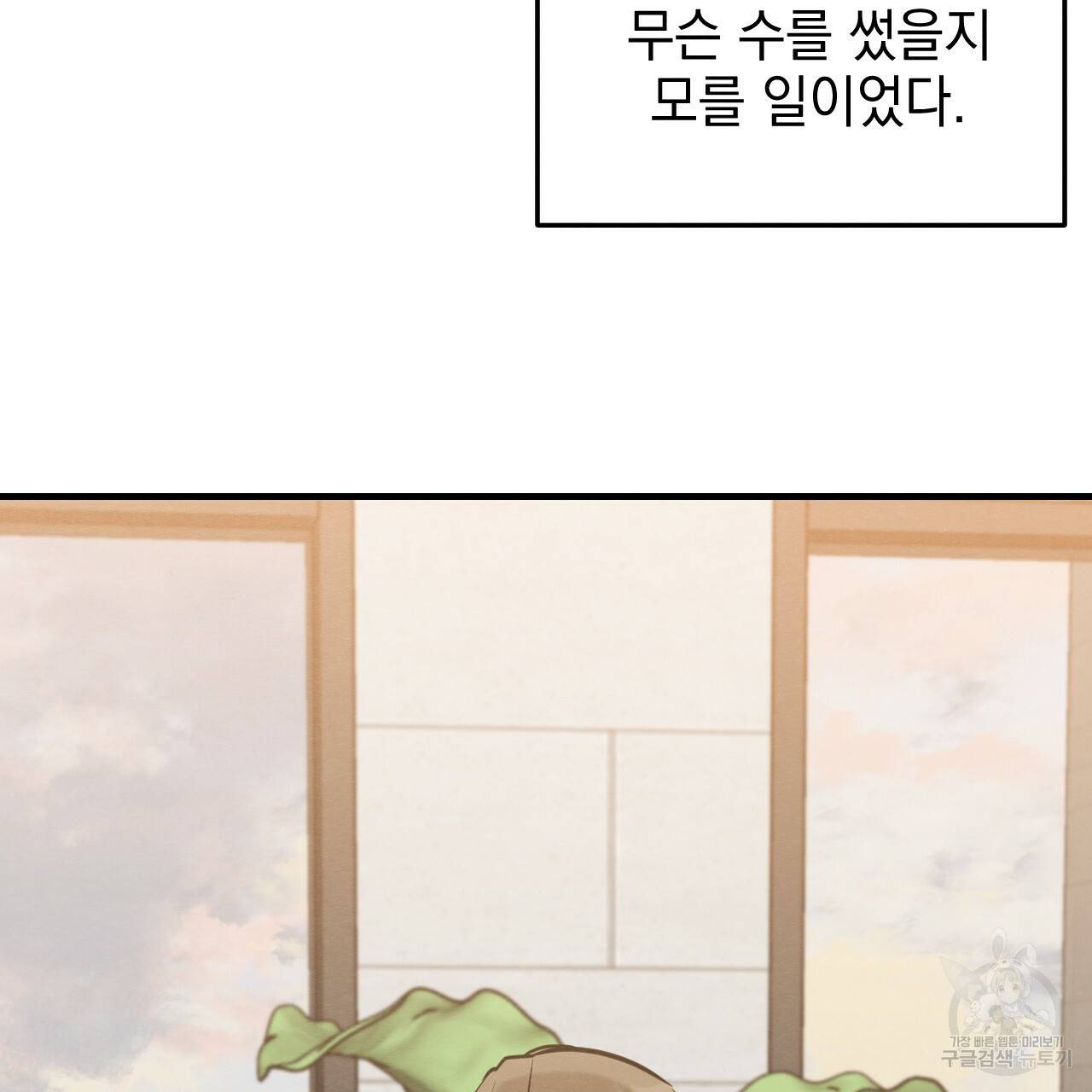 나쁘니까 더 45화 30