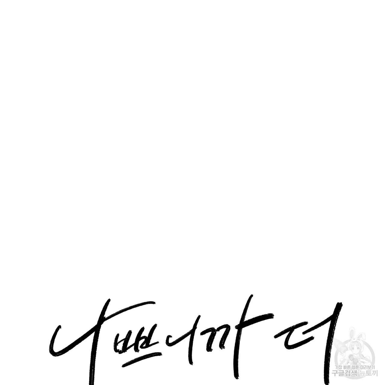 나쁘니까 더 45화 34
