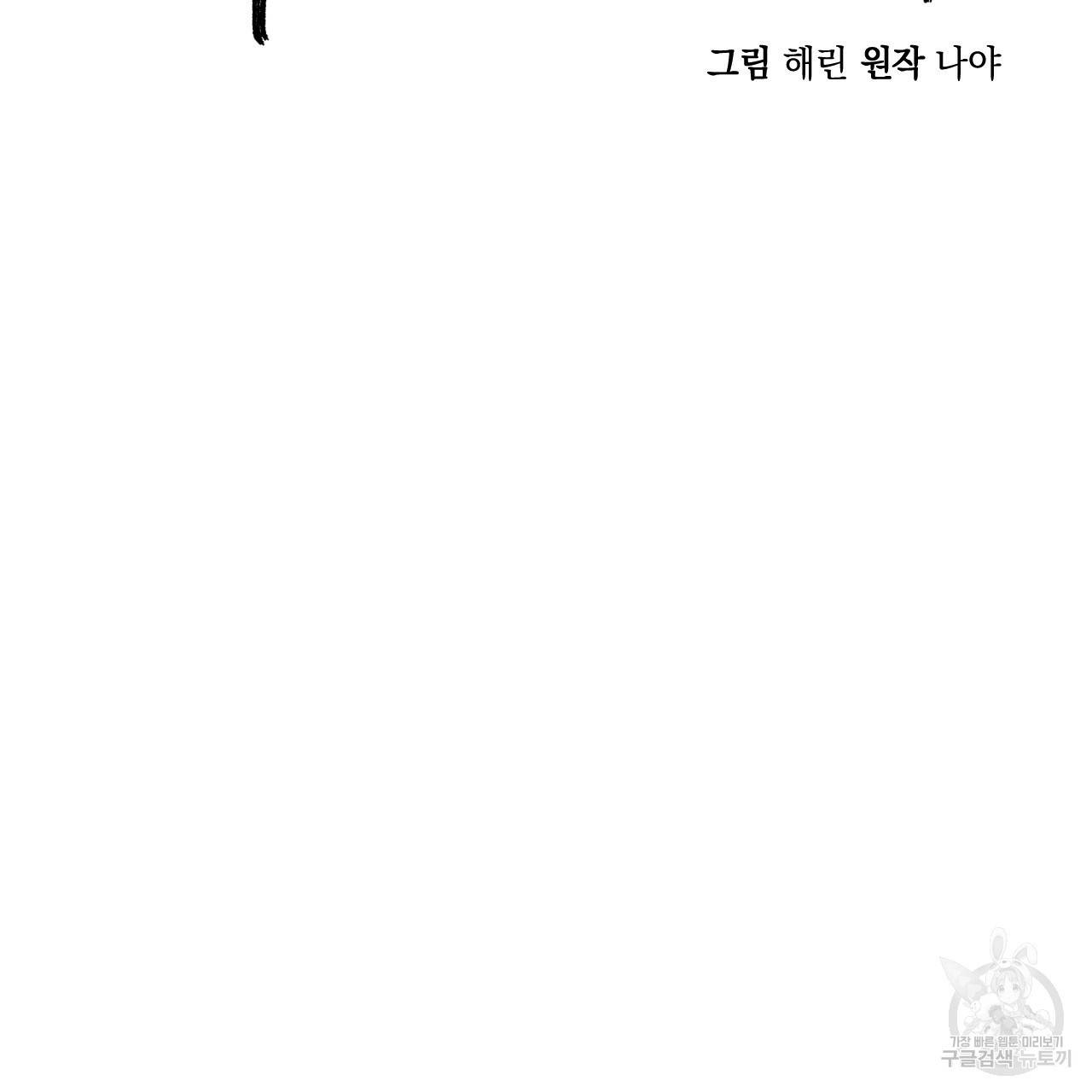 나쁘니까 더 45화 35