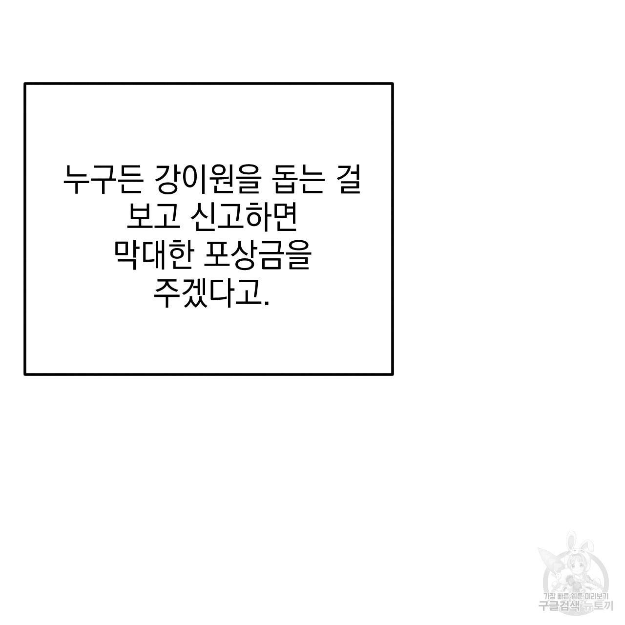 나쁘니까 더 45화 46