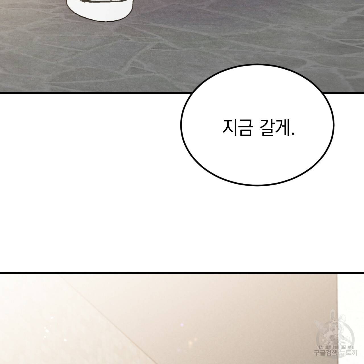 나쁘니까 더 45화 73