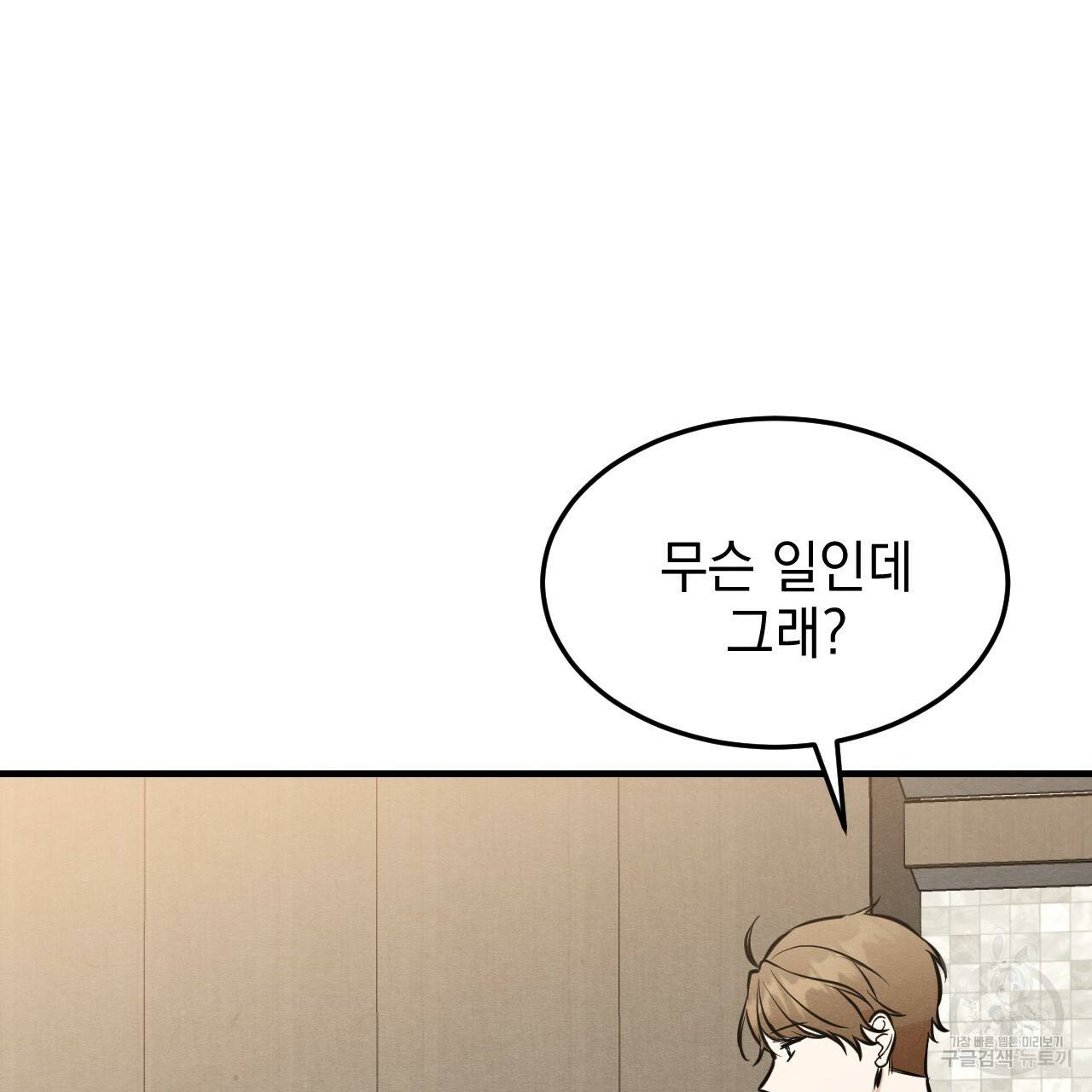 나쁘니까 더 45화 82