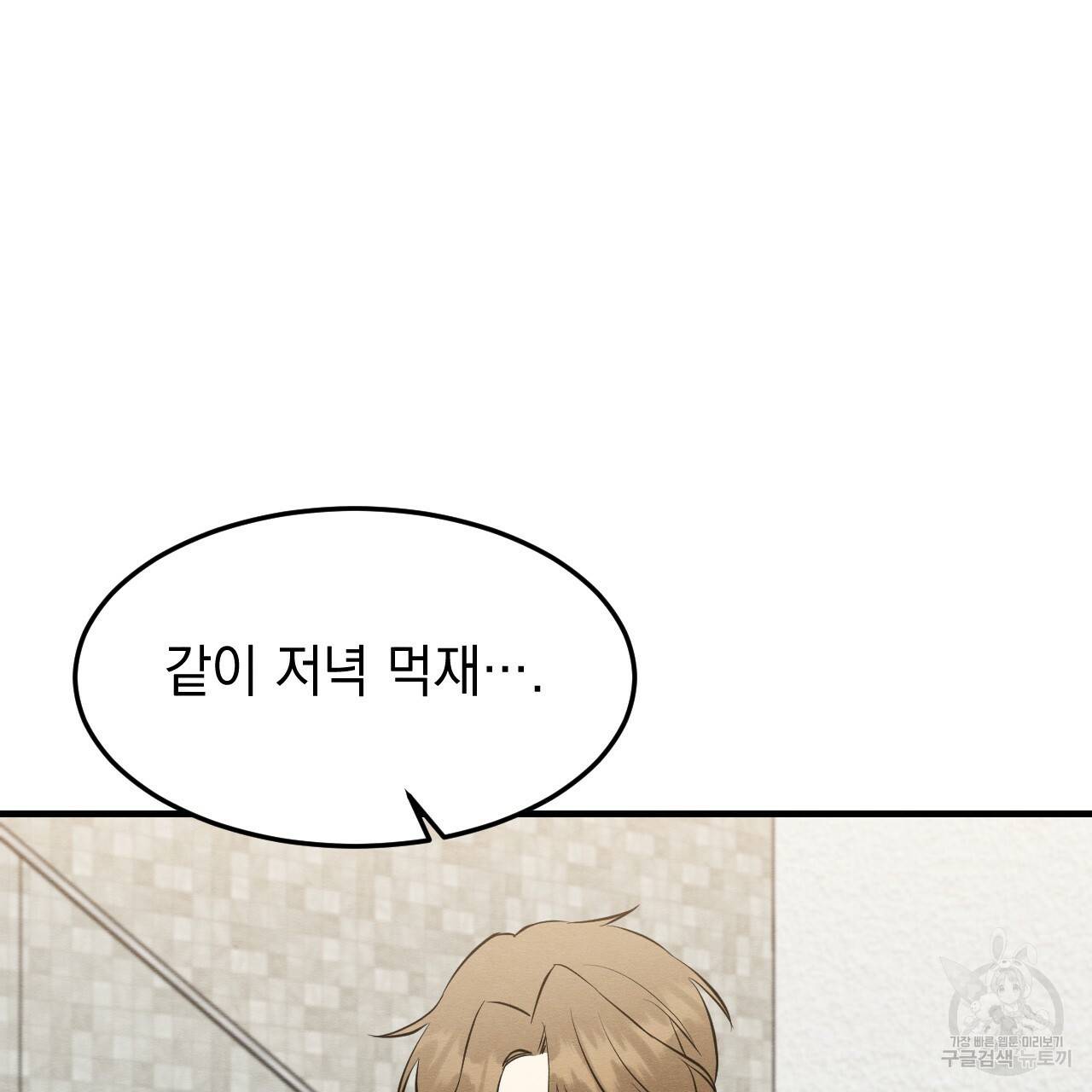 나쁘니까 더 45화 84