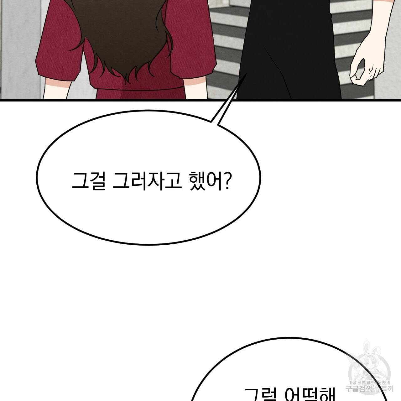 나쁘니까 더 45화 90
