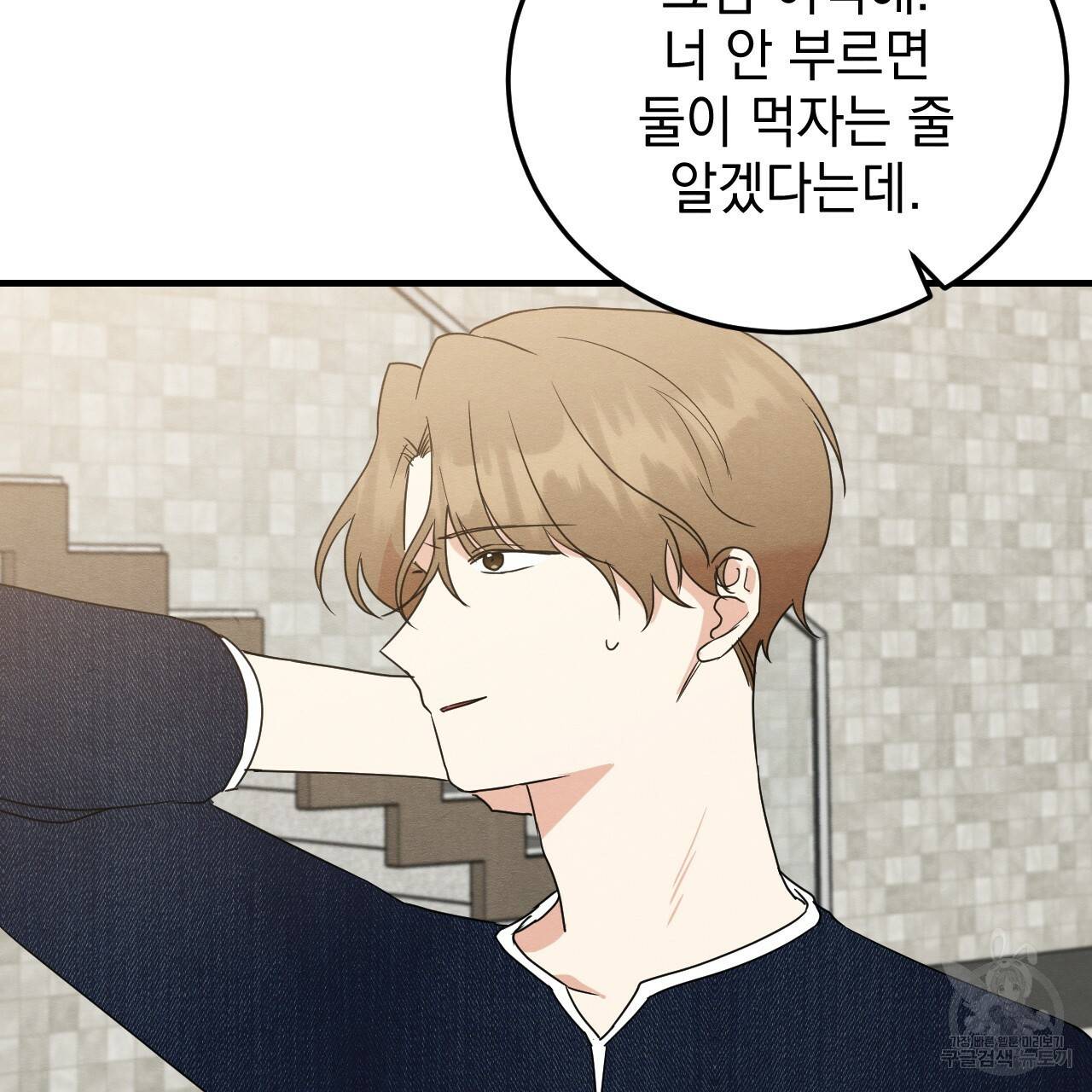나쁘니까 더 45화 91