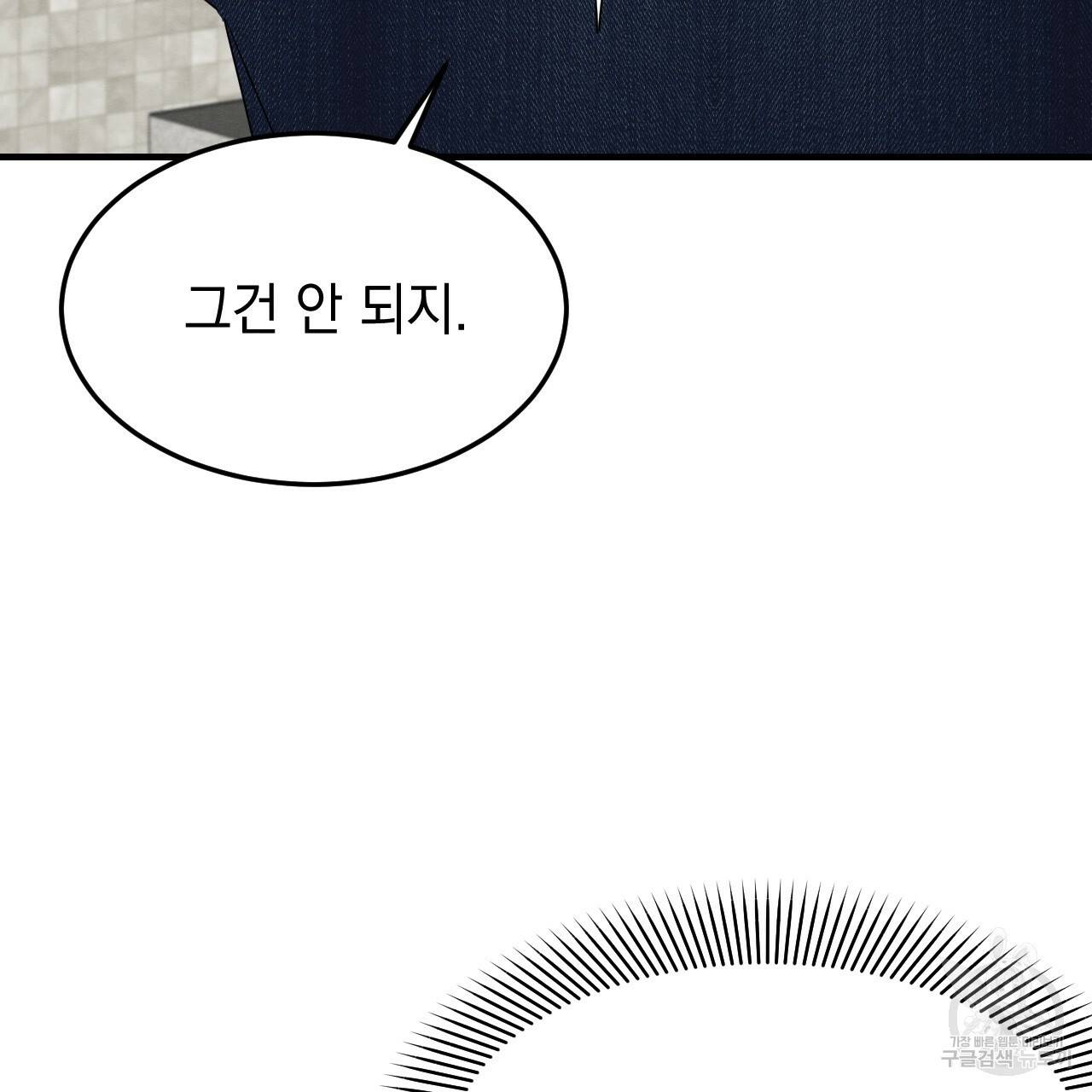 나쁘니까 더 45화 92