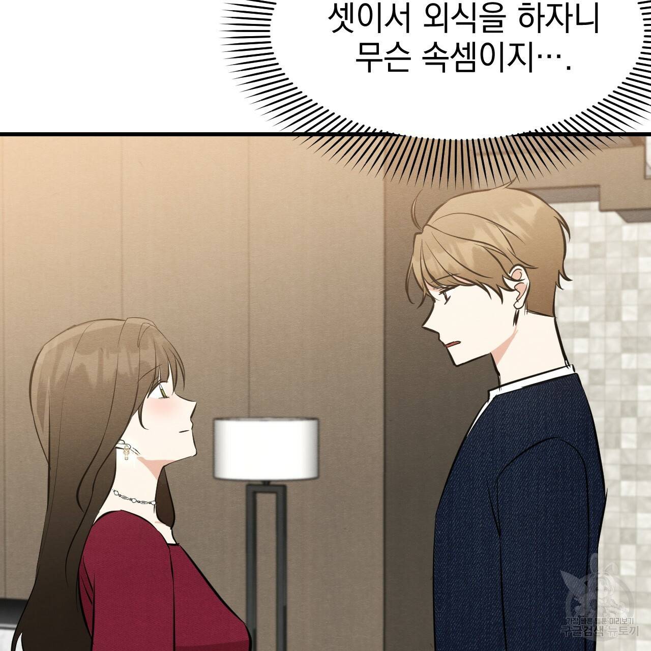 나쁘니까 더 45화 93