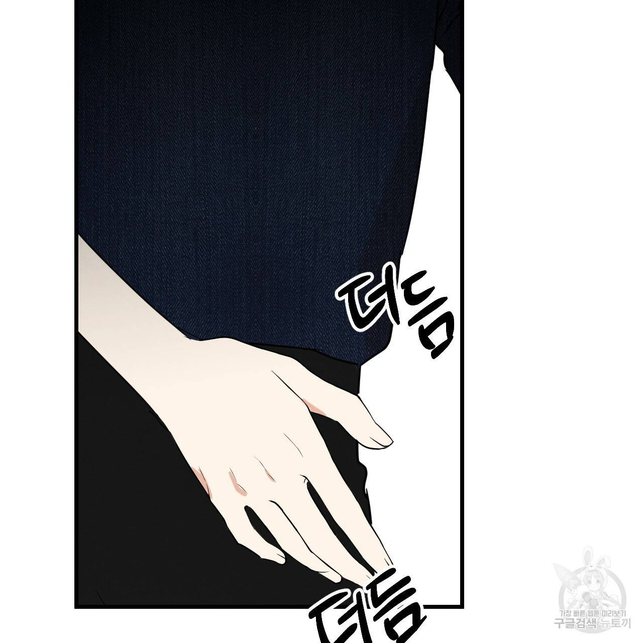 나쁘니까 더 45화 97