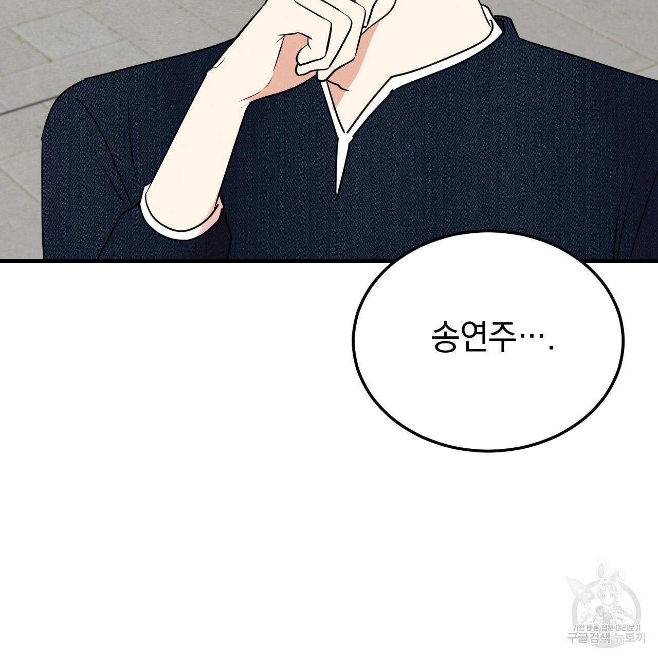 나쁘니까 더 45화 99