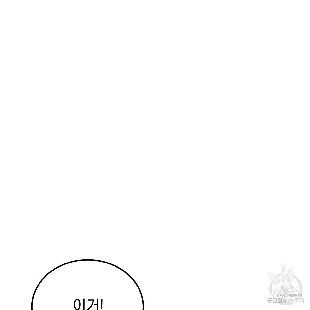 나쁘니까 더 45화 103