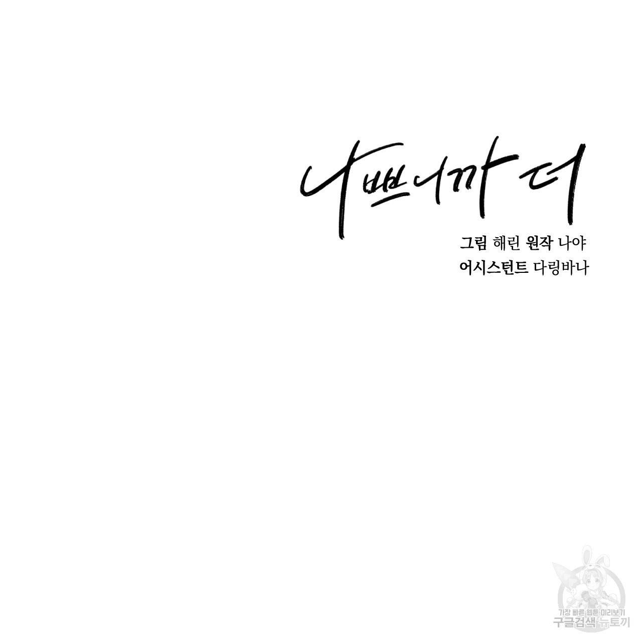나쁘니까 더 45화 114