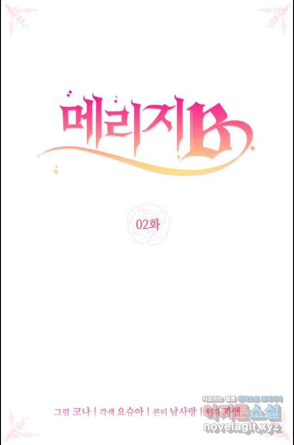메리지 B 2화 2
