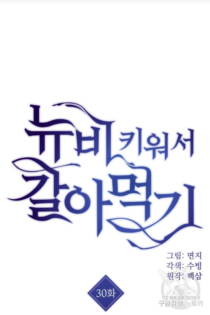 뉴비 키워서 갈아먹기 30화 4