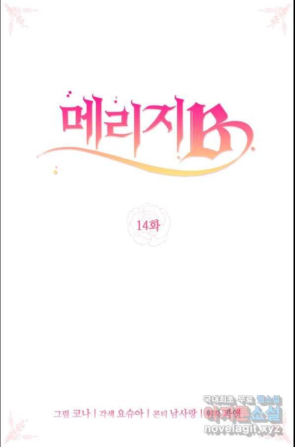 메리지 B 14화 2