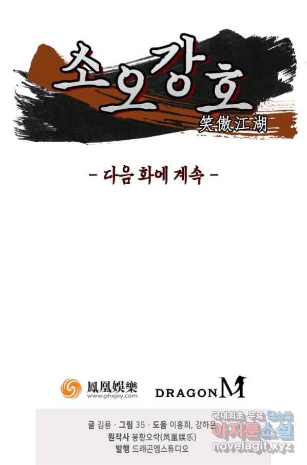 소오강호 111화 77