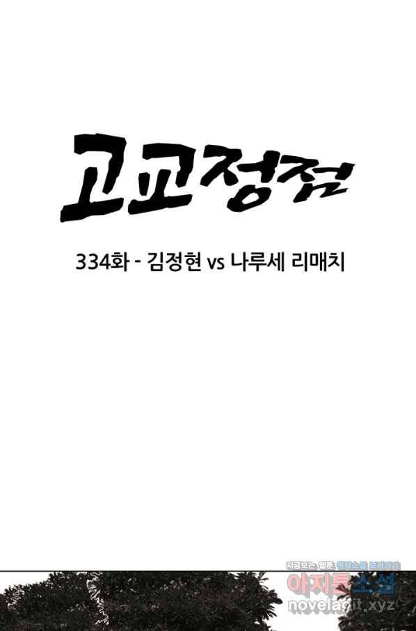 고교정점 334화 김정현 vs 나루세 리매치 6