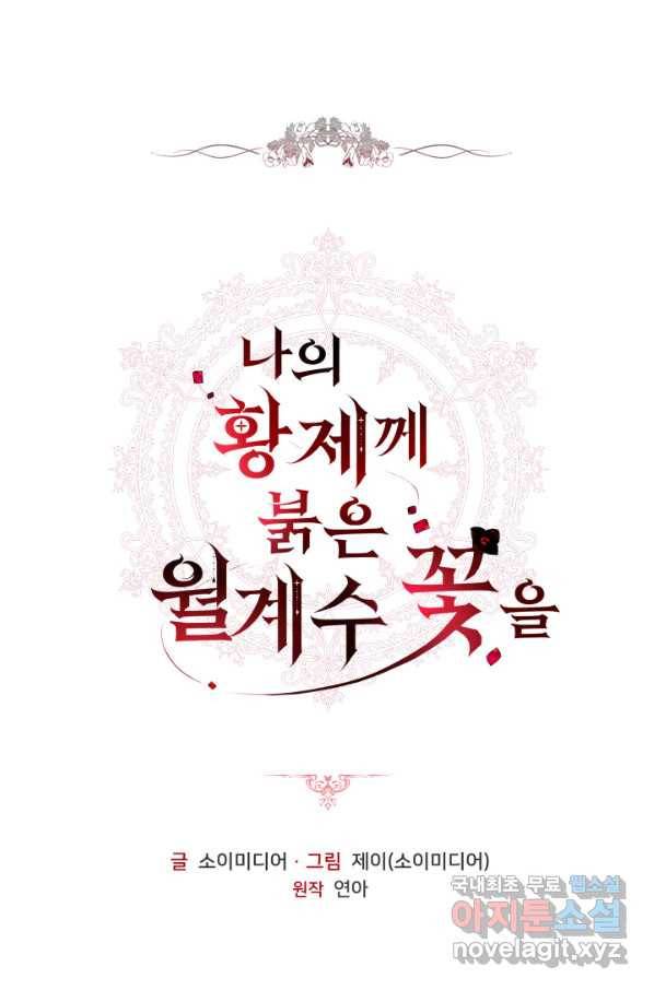 나의 황제께 붉은 월계수 꽃을 22화 1