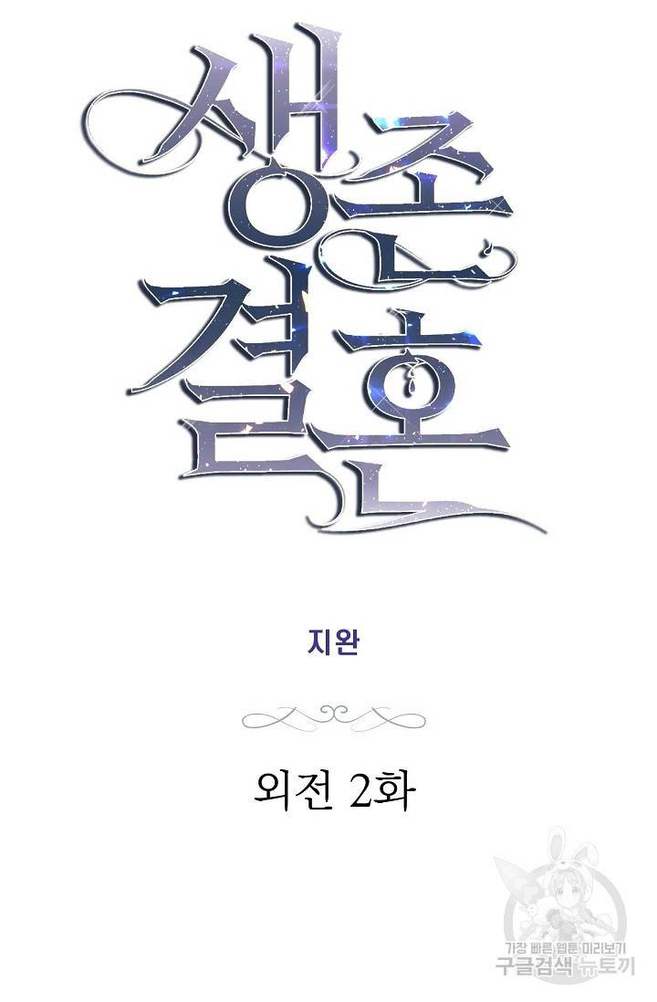 생존결혼 외전 2화 7