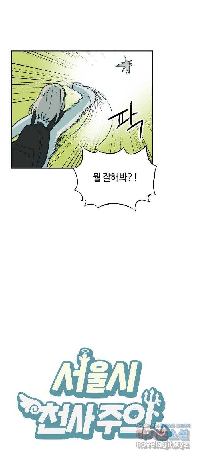 서울시 천사주의 5화 7