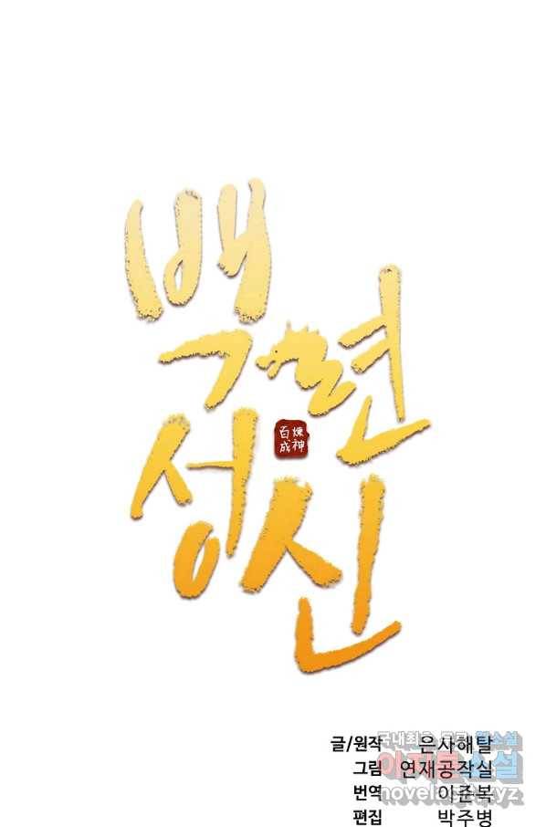 백련성신 746화 10