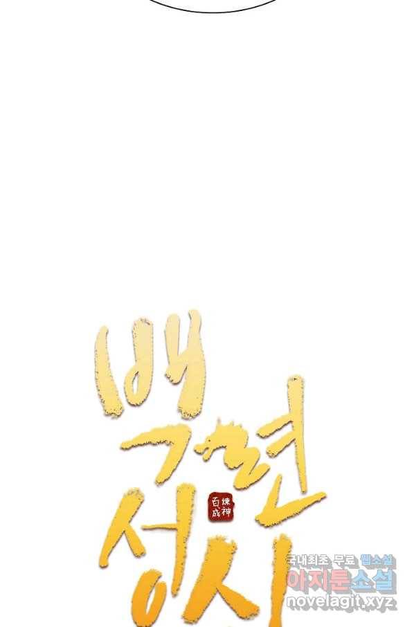 백련성신 748화 10