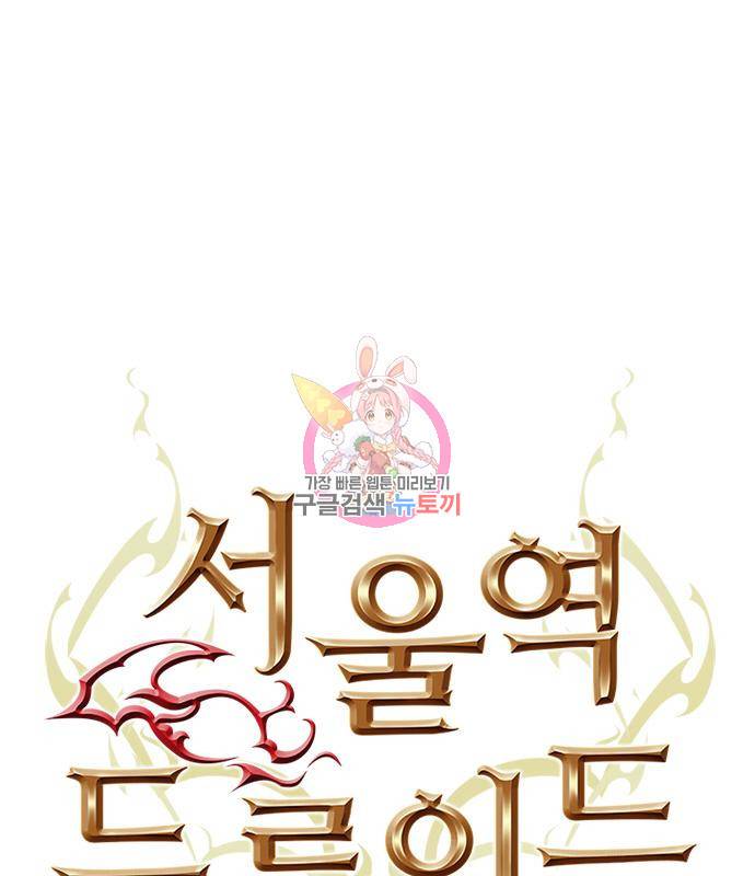 서울역 드루이드 73화 1