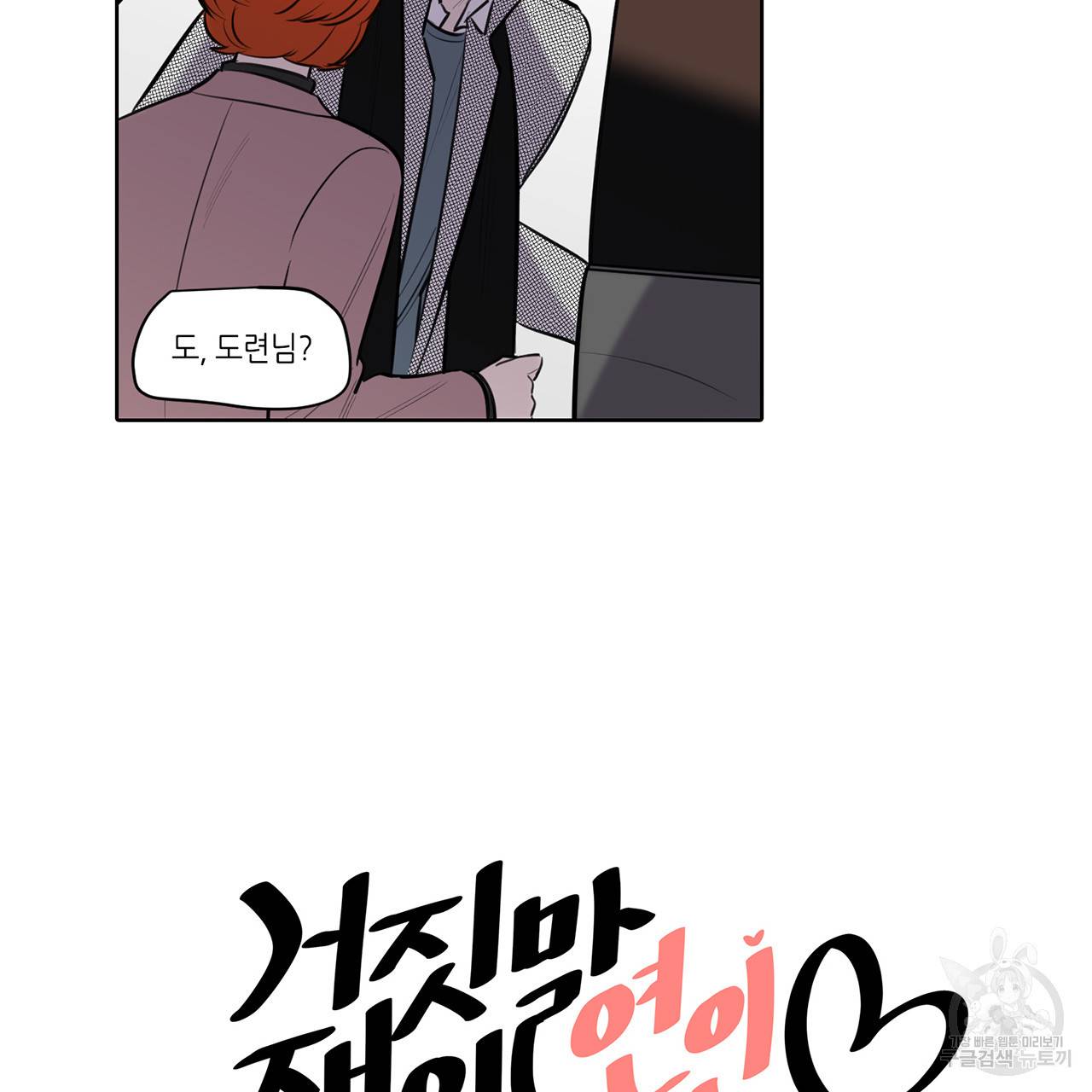 거짓말쟁이 연인 67화 5
