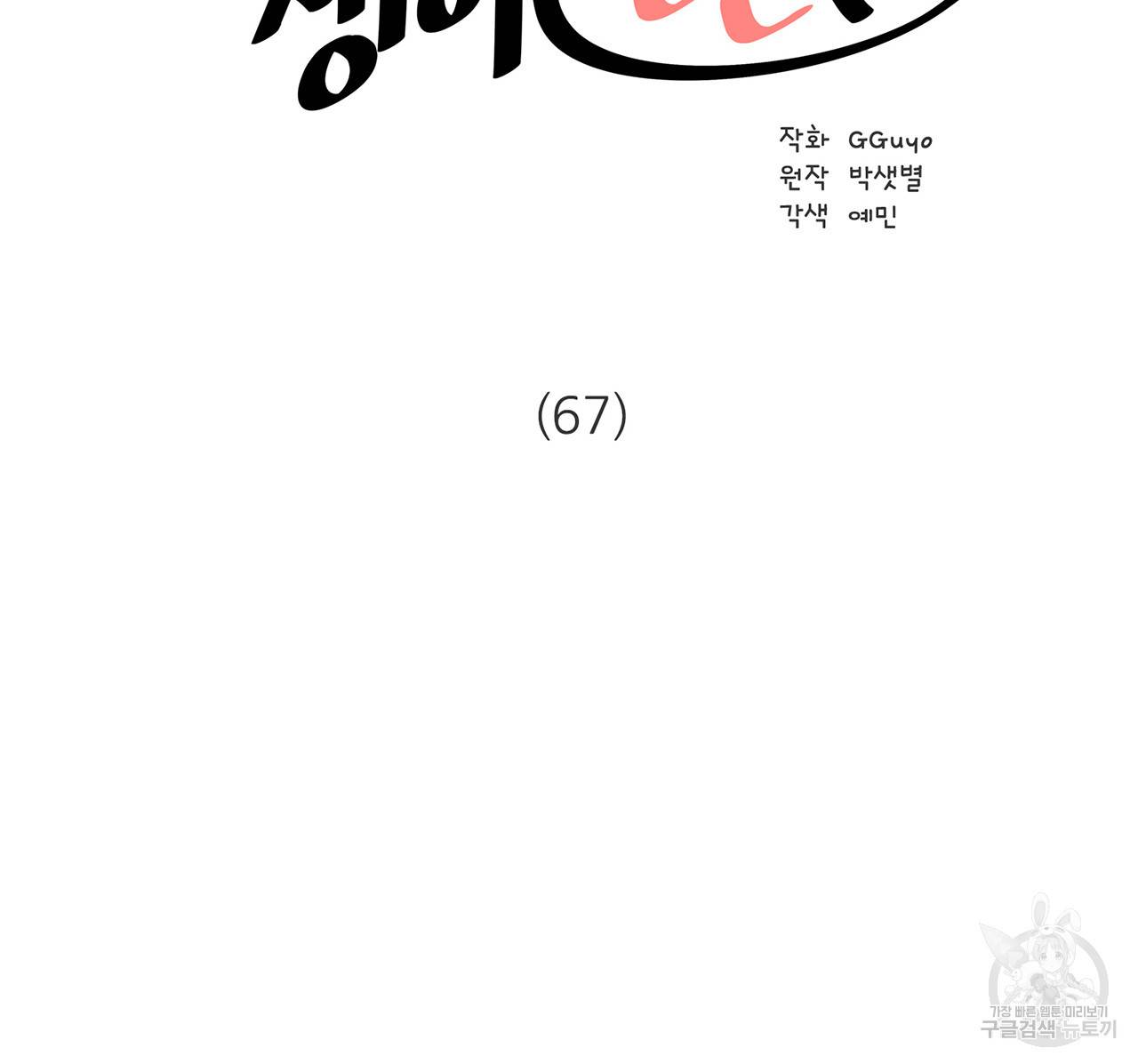 거짓말쟁이 연인 67화 6