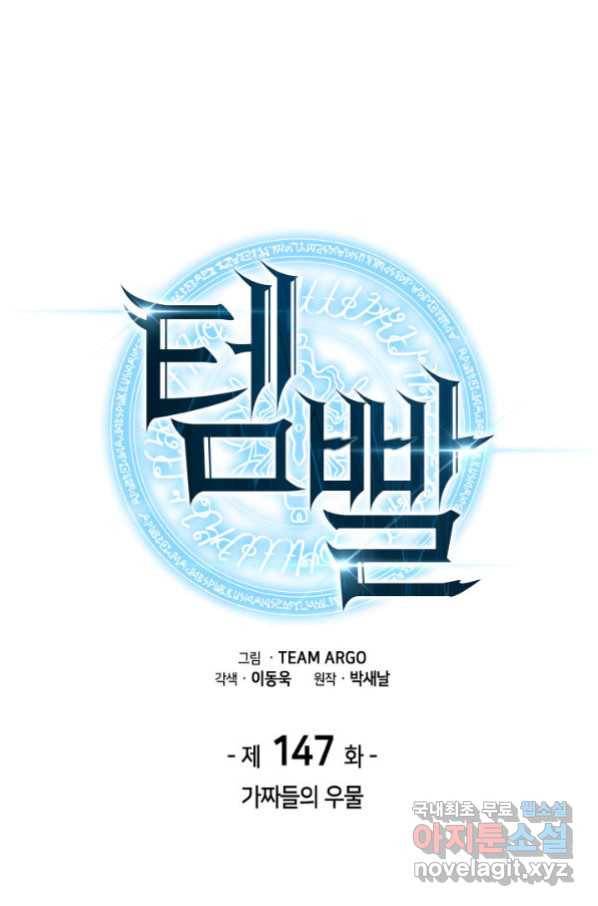 템빨(카카오) 147화 1