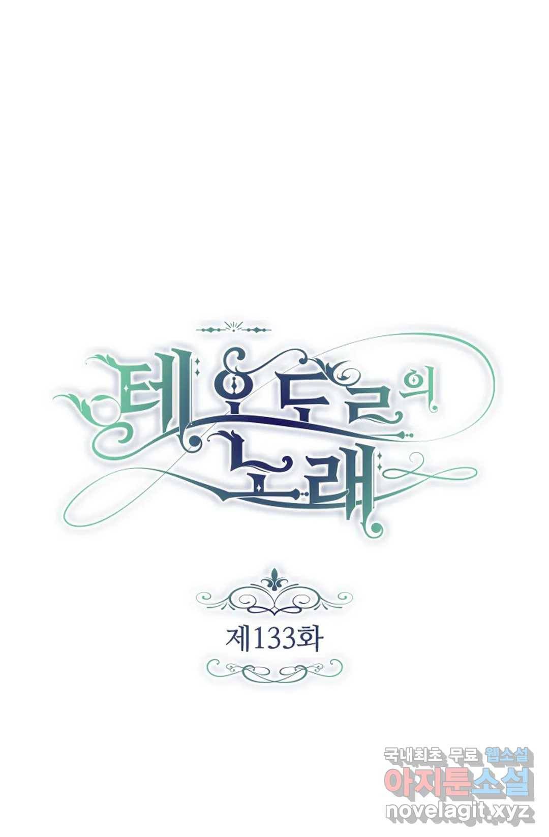 테오도르의 노래 133화 1