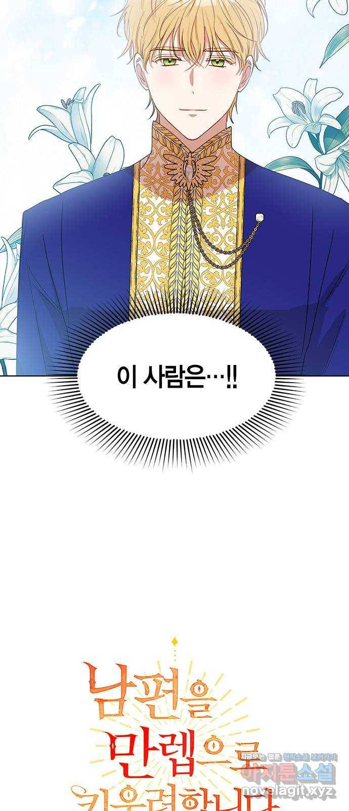남편을 만렙으로 키우려 합니다 68화 2