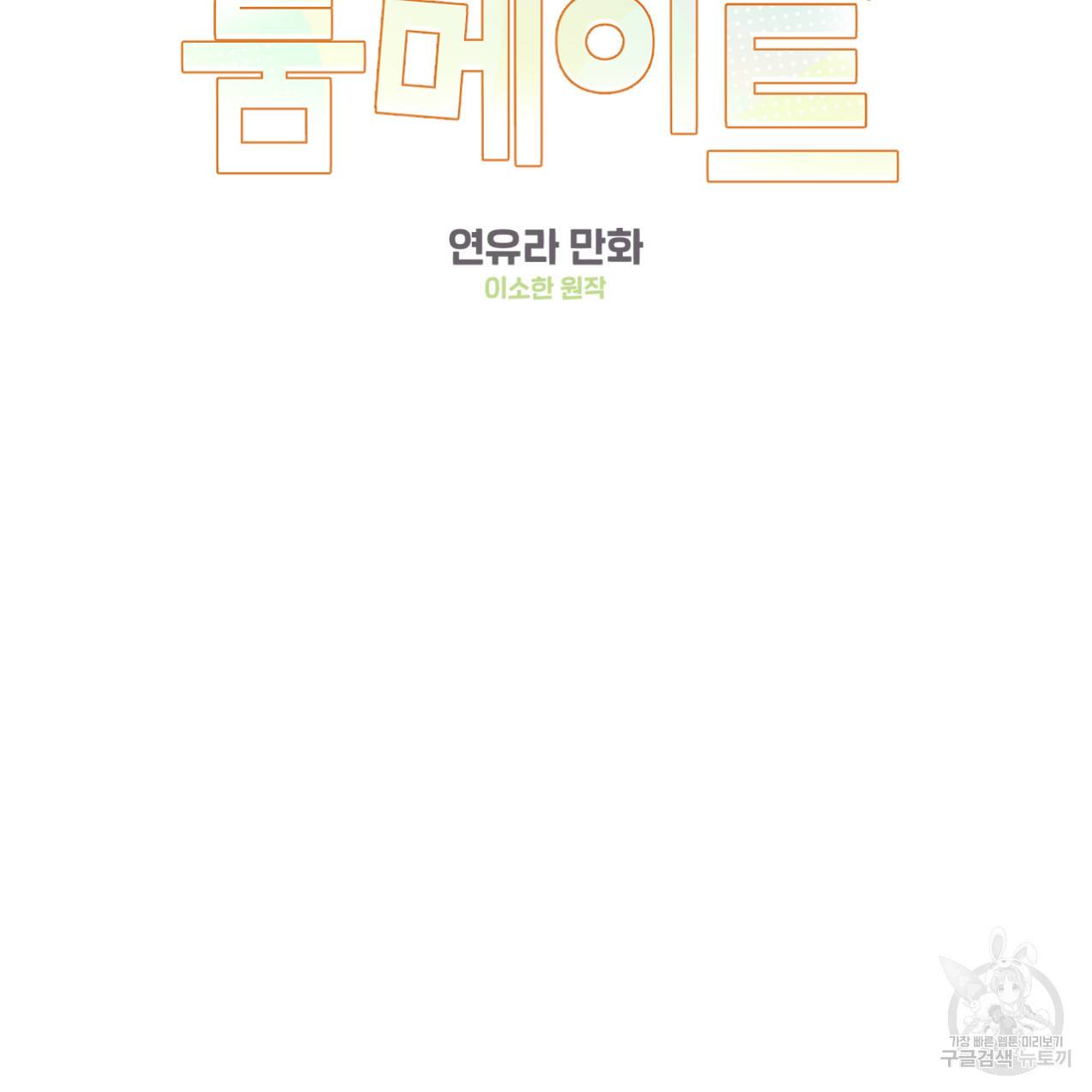 어브노말 룸메이트 12화 2
