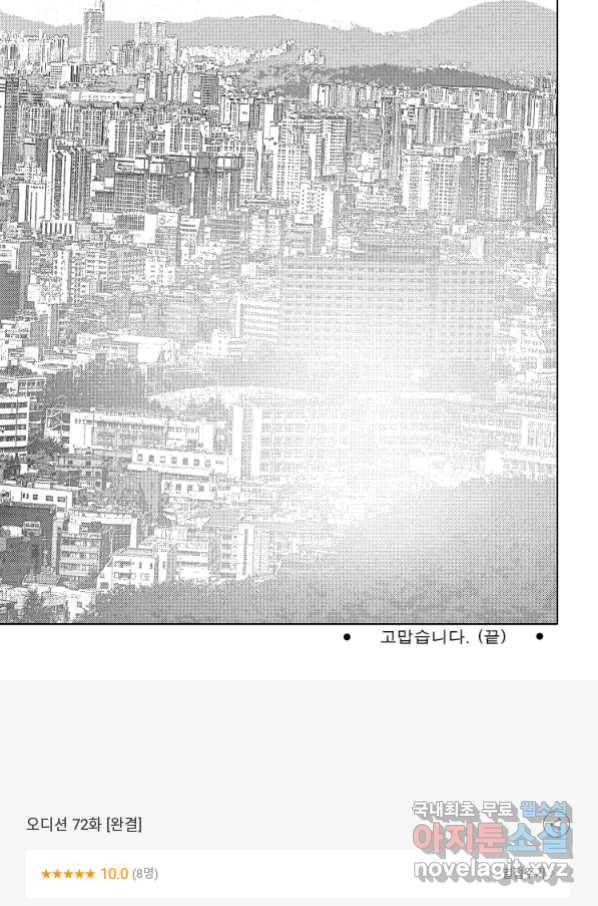 고행석 악질의 전설 4탄 오디션 72화 [완결] 56