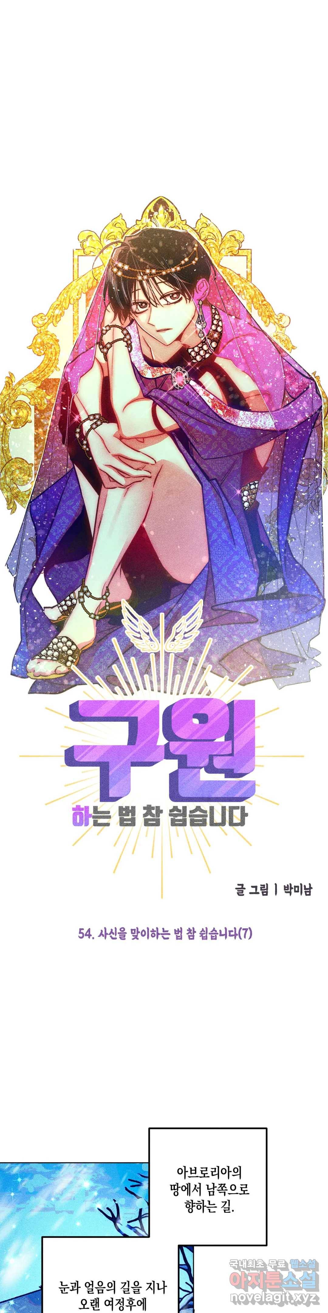 구원하는 법 참 쉽습니다 54화 사신을 맞이하는 법 참 쉽습니다 (7) 11