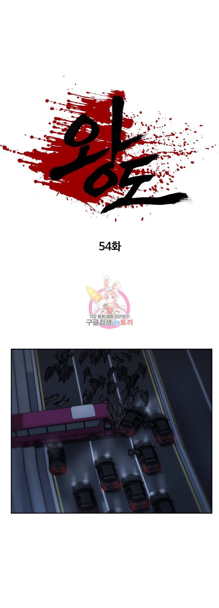 왕도 54화 1