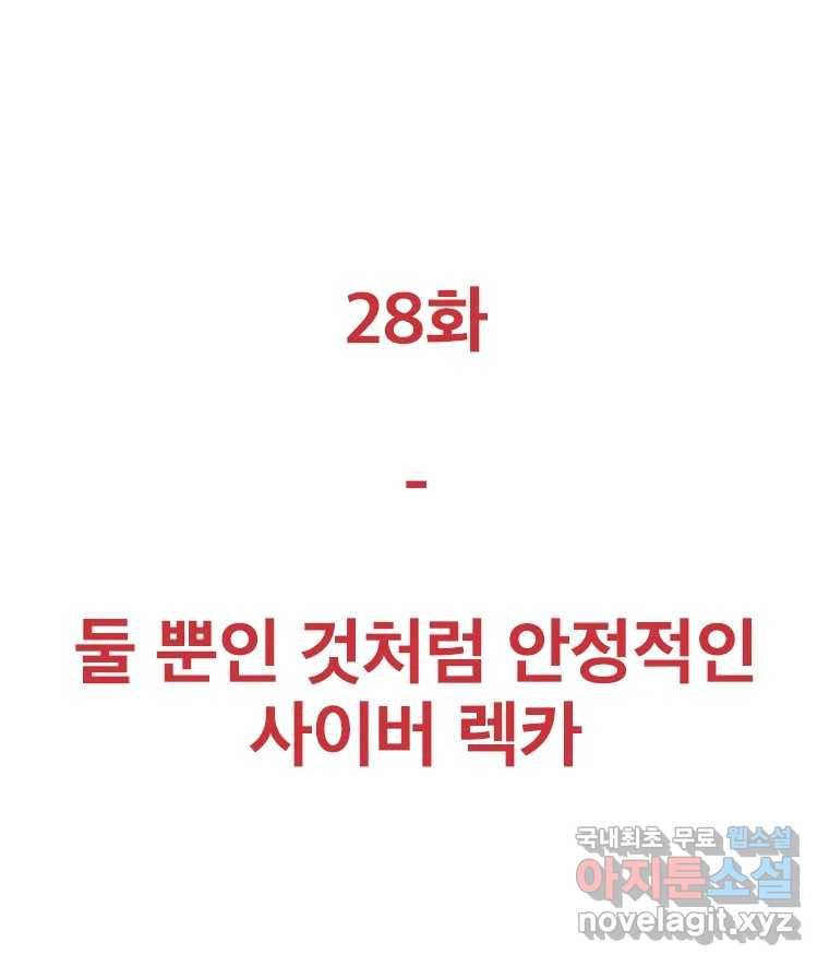 짝과 적 28. 둘 뿐인 것처럼 안정적인 사이버 렉카 23