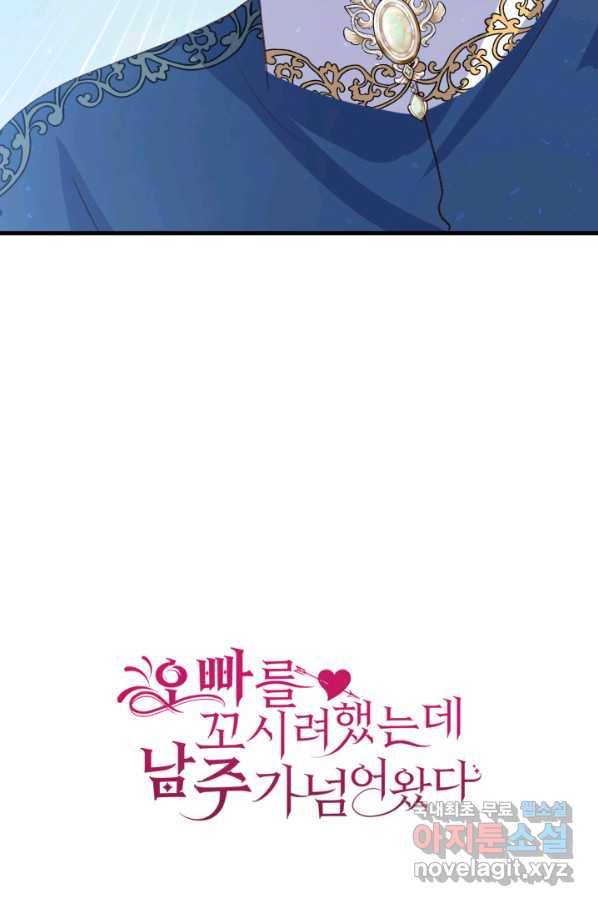 오빠를 꼬시려 했는데 남주가 넘어왔다 97화 92