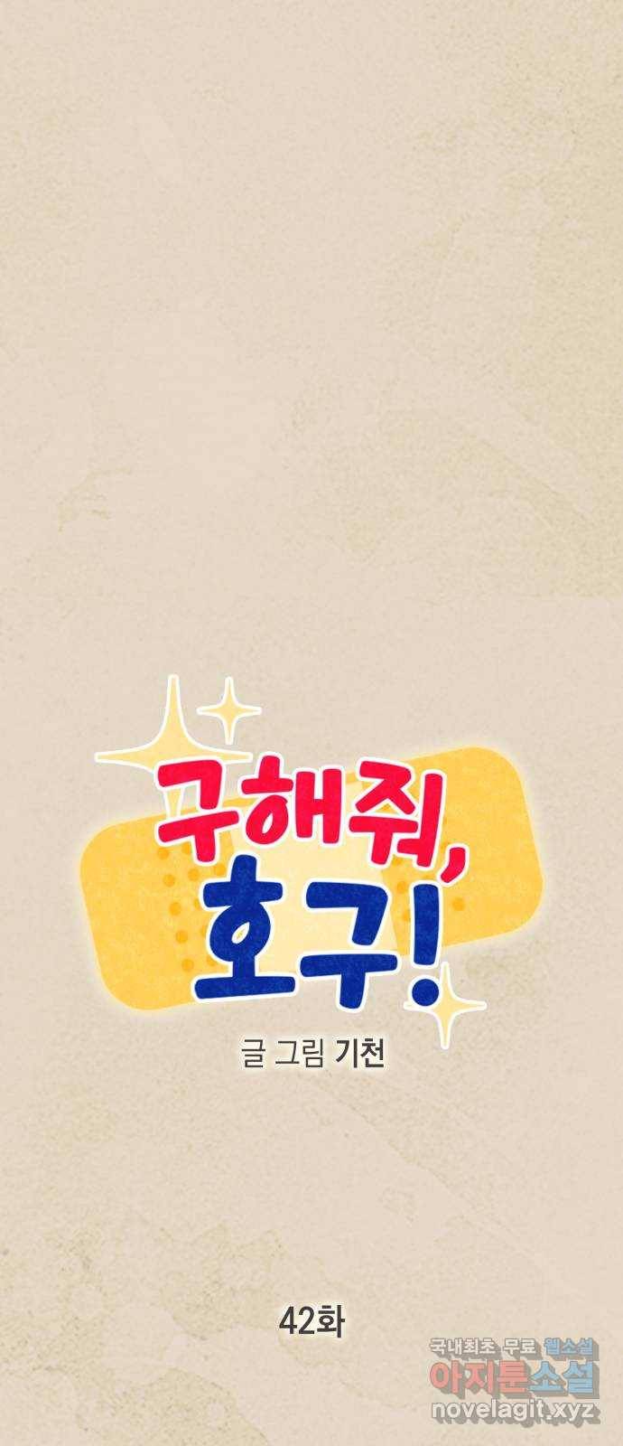 구해줘, 호구! 42화 5