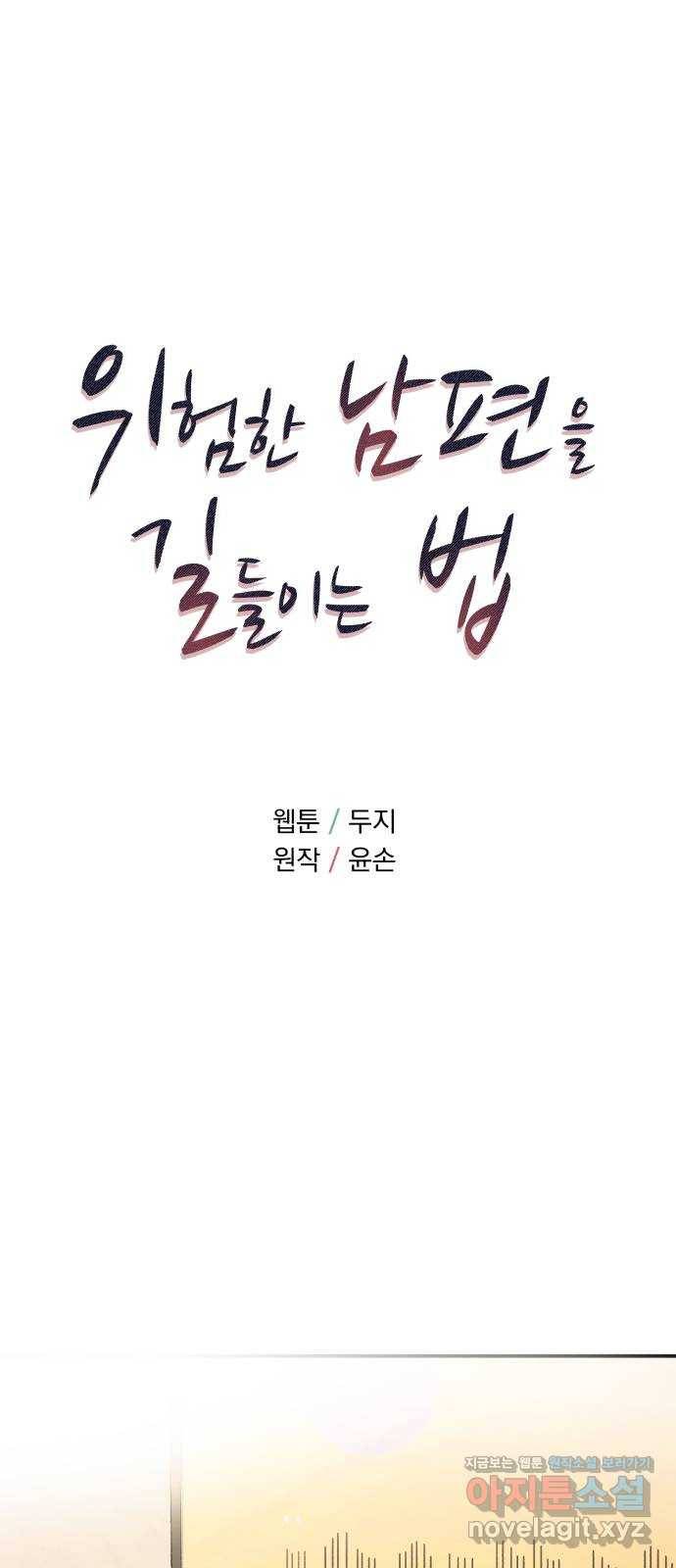 위험한 남편을 길들이는 법 34화: 이제 막 시작하는 연인에게 필수인 것? 1