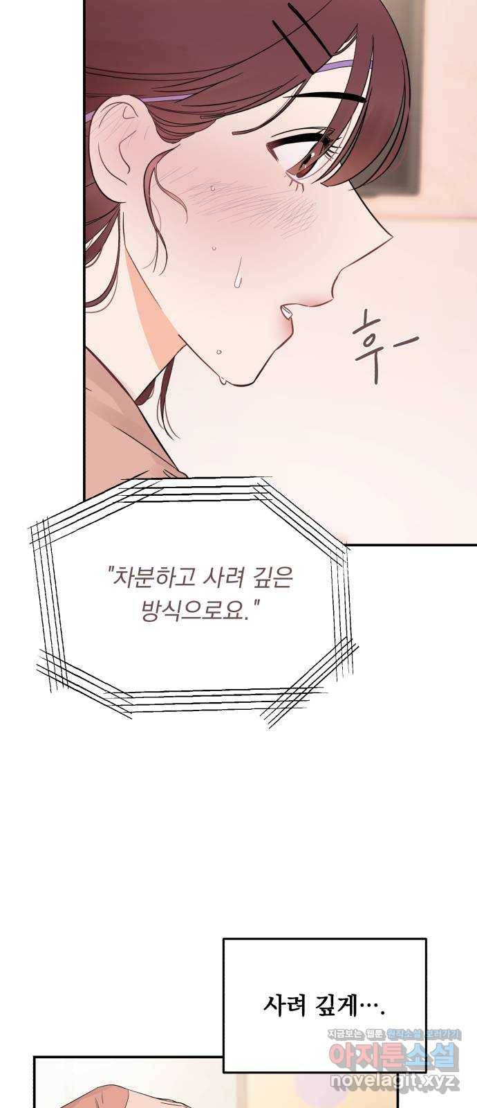 위험한 남편을 길들이는 법 34화: 이제 막 시작하는 연인에게 필수인 것? 4