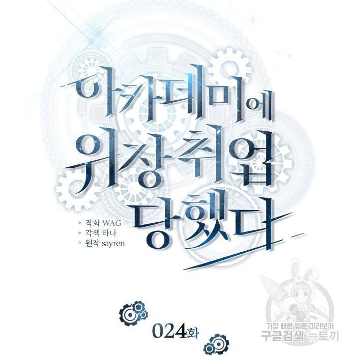 아카데미에 위장취업당했다 24화 35